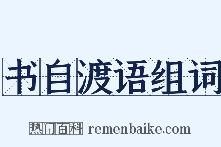 书自渡语组词是什么意思的图片
